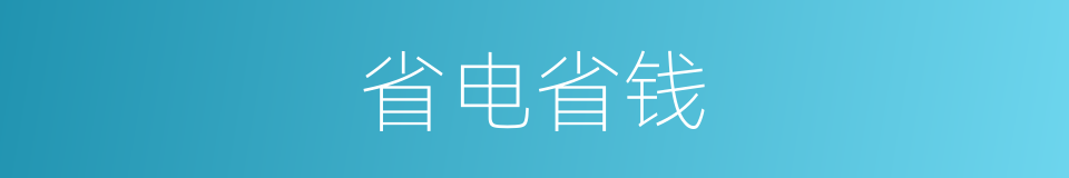 省电省钱的同义词