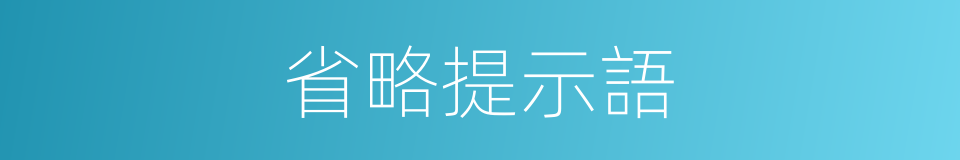 省略提示語的同義詞