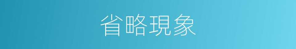 省略現象的同義詞
