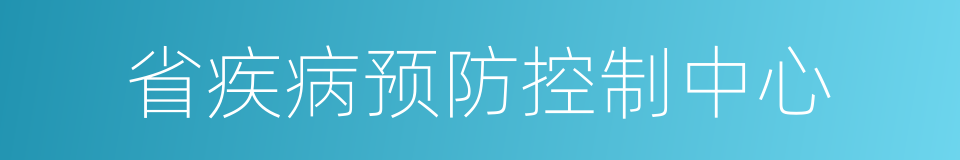 省疾病预防控制中心的同义词