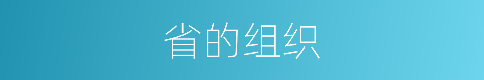 省的组织的同义词