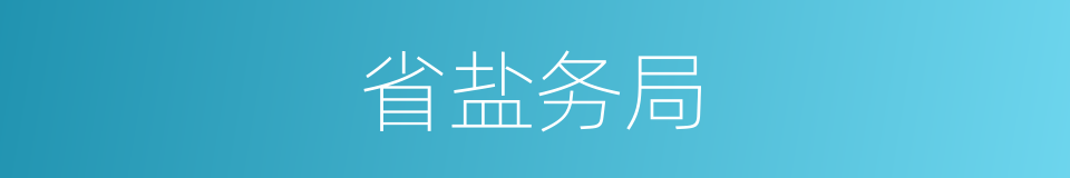 省盐务局的同义词