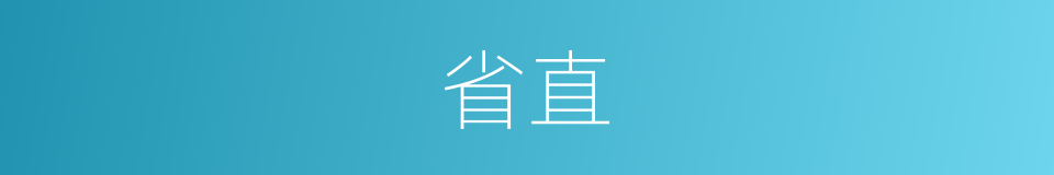 省直的意思