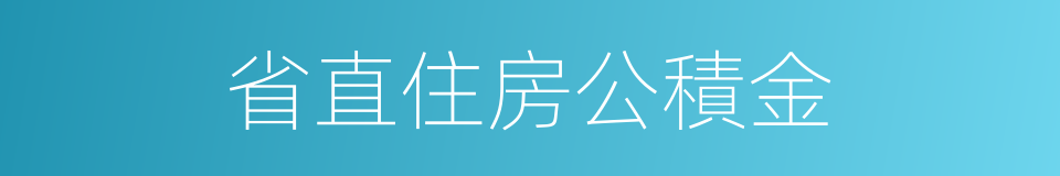 省直住房公積金的同義詞