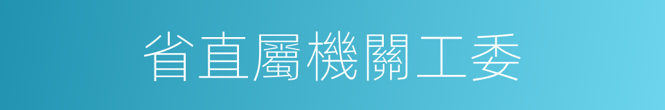 省直屬機關工委的同義詞