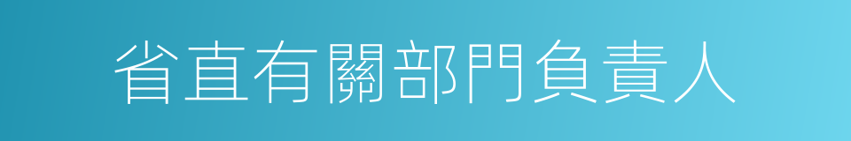 省直有關部門負責人的同義詞