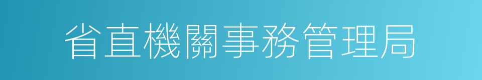 省直機關事務管理局的同義詞