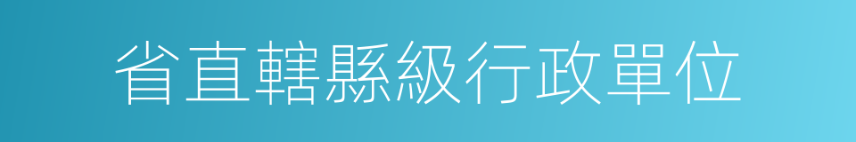 省直轄縣級行政單位的意思