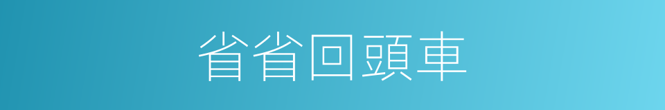 省省回頭車的同義詞