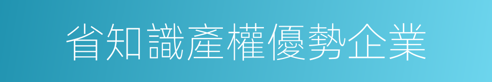 省知識產權優勢企業的同義詞