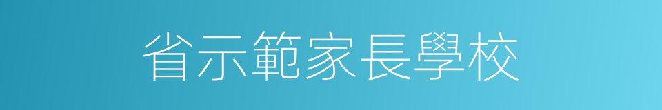 省示範家長學校的同義詞