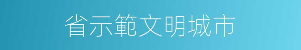 省示範文明城市的同義詞