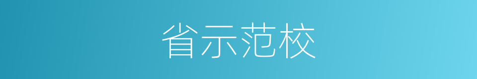 省示范校的同义词