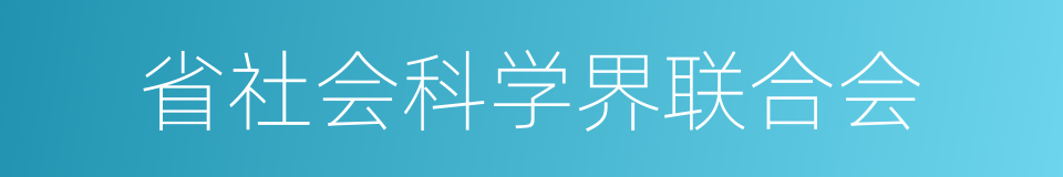 省社会科学界联合会的同义词