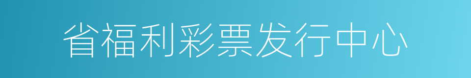 省福利彩票发行中心的同义词