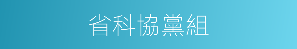 省科協黨組的同義詞