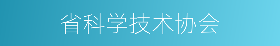 省科学技术协会的同义词