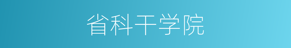 省科干学院的同义词