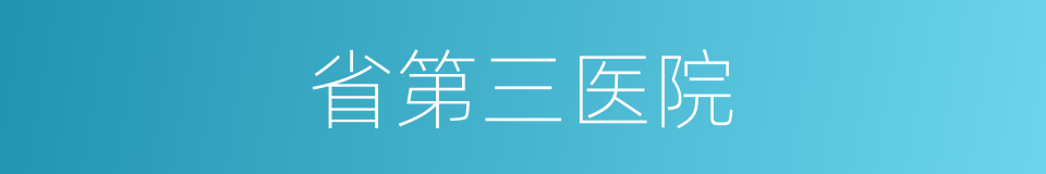 省第三医院的同义词