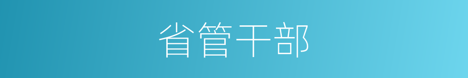 省管干部的同义词