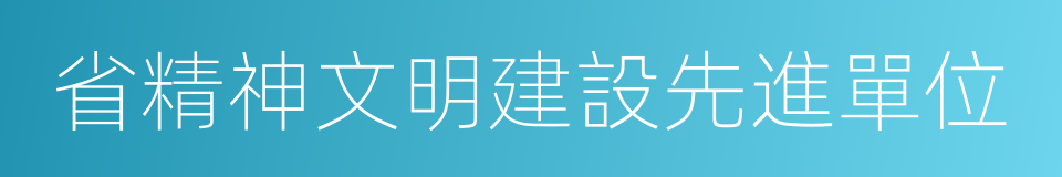 省精神文明建設先進單位的同義詞