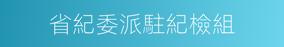 省紀委派駐紀檢組的同義詞