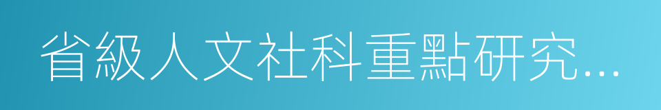 省級人文社科重點研究基地的同義詞