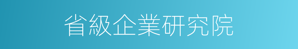 省級企業研究院的同義詞