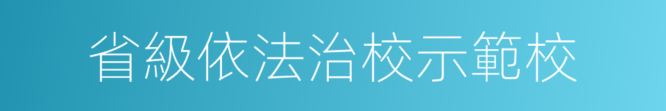 省級依法治校示範校的同義詞