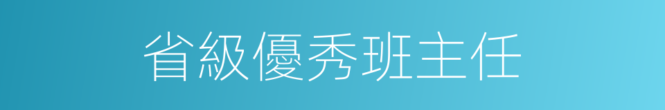 省級優秀班主任的同義詞