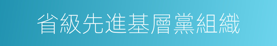 省級先進基層黨組織的同義詞