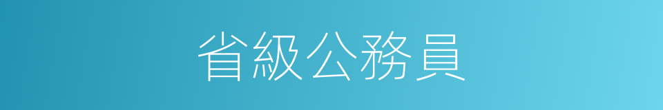 省級公務員的同義詞