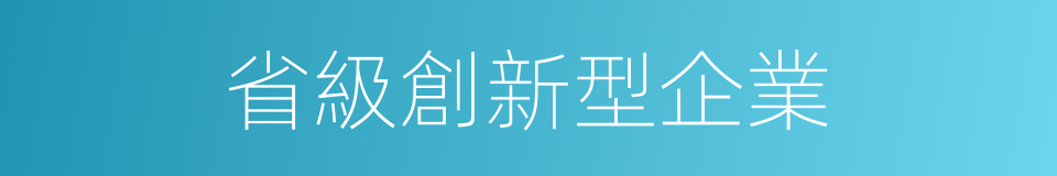 省級創新型企業的同義詞