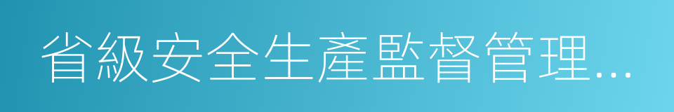 省級安全生產監督管理部門的同義詞