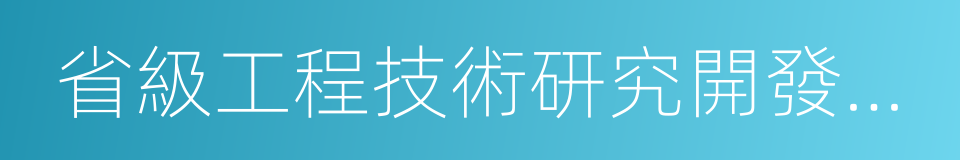 省級工程技術研究開發中心的同義詞