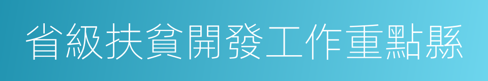 省級扶貧開發工作重點縣的同義詞