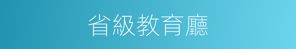 省級教育廳的同義詞