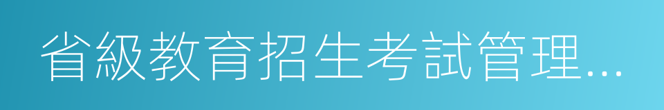 省級教育招生考試管理機構的同義詞