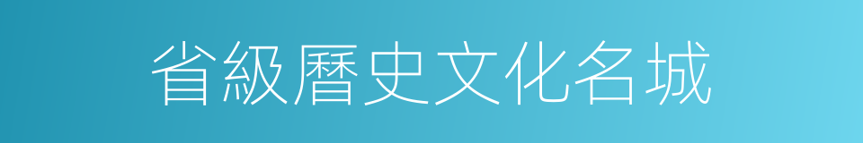 省級曆史文化名城的同義詞