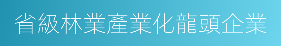 省級林業產業化龍頭企業的同義詞