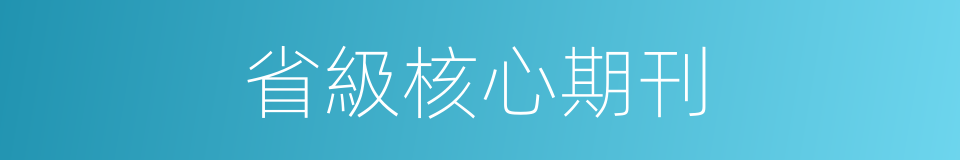 省級核心期刊的同義詞