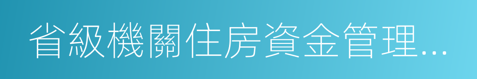 省級機關住房資金管理中心的同義詞