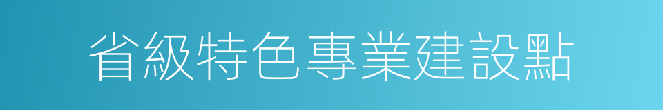 省級特色專業建設點的同義詞