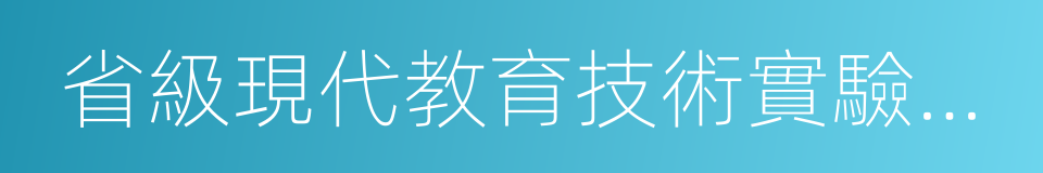 省級現代教育技術實驗學校的同義詞