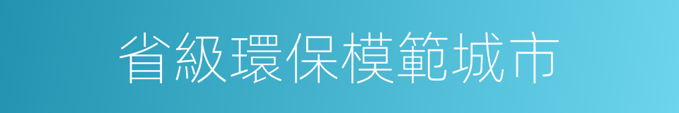 省級環保模範城市的同義詞
