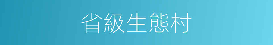省級生態村的同義詞