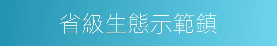 省級生態示範鎮的同義詞