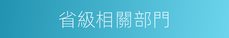 省級相關部門的同義詞