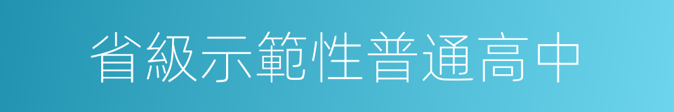 省級示範性普通高中的同義詞