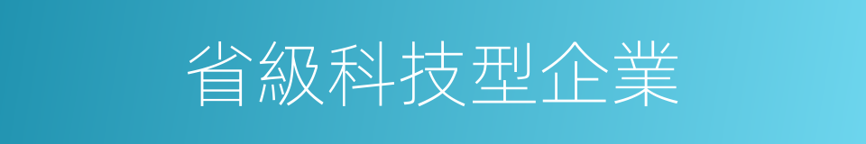 省級科技型企業的同義詞